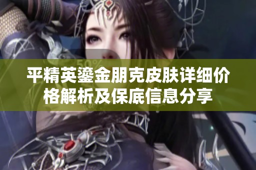 平精英鎏金朋克皮肤详细价格解析及保底信息分享