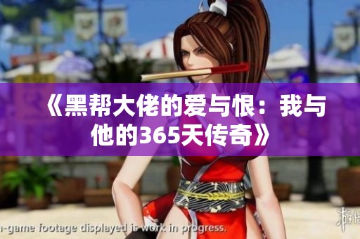 《黑帮大佬的爱与恨：我与他的365天传奇》