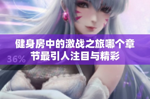 健身房中的激战之旅哪个章节最引人注目与精彩