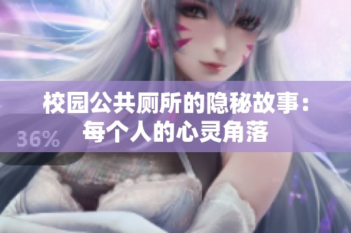校园公共厕所的隐秘故事：每个人的心灵角落