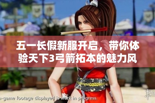 五一长假新服开启，带你体验天下3弓箭拓本的魅力风情