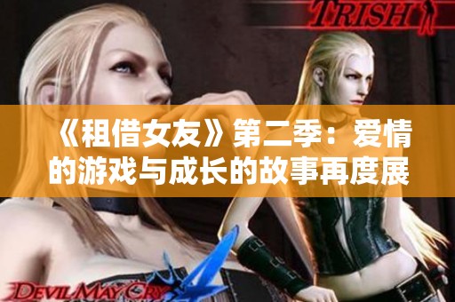 《租借女友》第二季：爱情的游戏与成长的故事再度展开