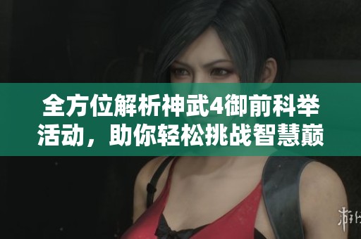 全方位解析神武4御前科举活动，助你轻松挑战智慧巅峰