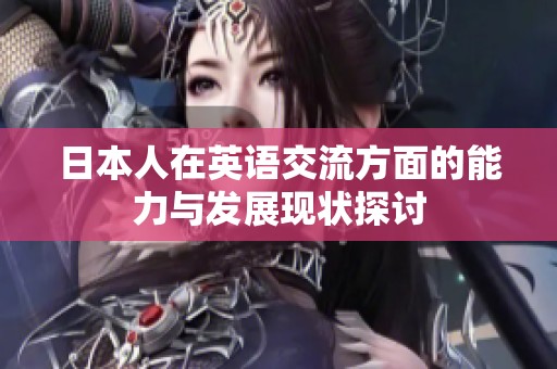日本人在英语交流方面的能力与发展现状探讨