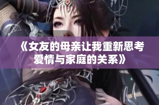 《女友的母亲让我重新思考爱情与家庭的关系》