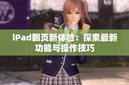 iPad翻页新体验：探索最新功能与操作技巧