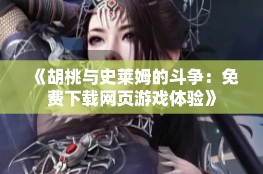 《胡桃与史莱姆的斗争：免费下载网页游戏体验》