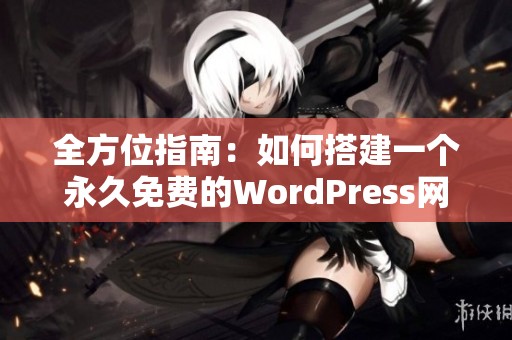 全方位指南：如何搭建一个永久免费的WordPress网站
