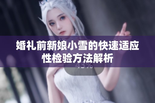 婚礼前新娘小雪的快速适应性检验方法解析