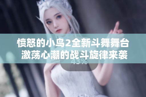 愤怒的小鸟2全新斗舞舞台 激荡心潮的战斗旋律来袭