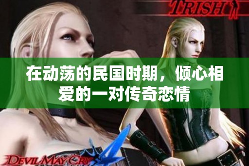 在动荡的民国时期，倾心相爱的一对传奇恋情