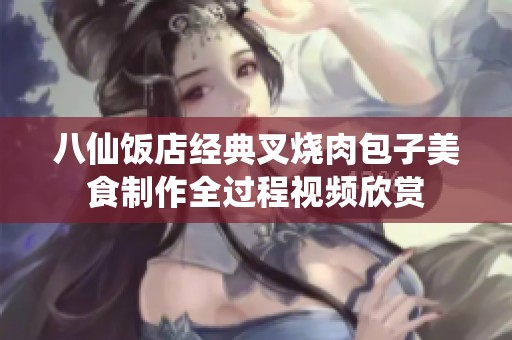 八仙饭店经典叉烧肉包子美食制作全过程视频欣赏