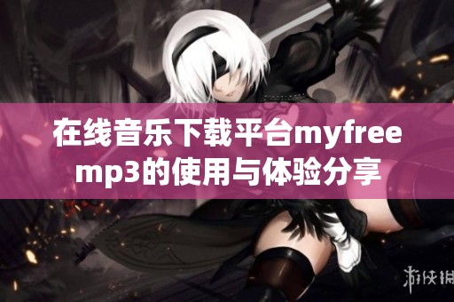 在线音乐下载平台myfreemp3的使用与体验分享