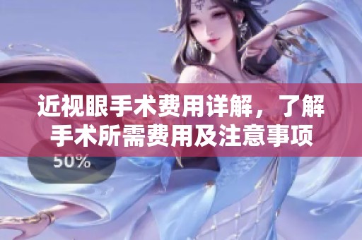 近视眼手术费用详解，了解手术所需费用及注意事项