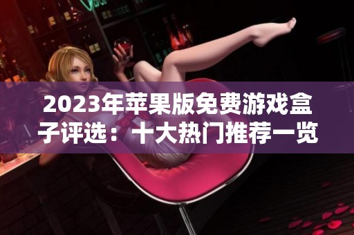 2023年苹果版免费游戏盒子评选：十大热门推荐一览