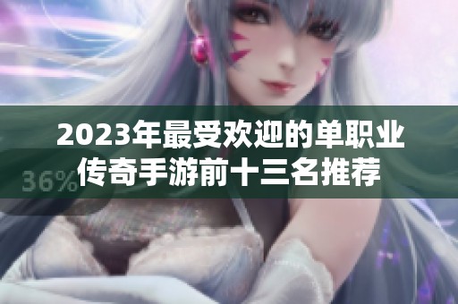 2023年最受欢迎的单职业传奇手游前十三名推荐
