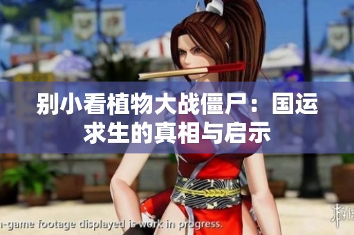 别小看植物大战僵尸：国运求生的真相与启示