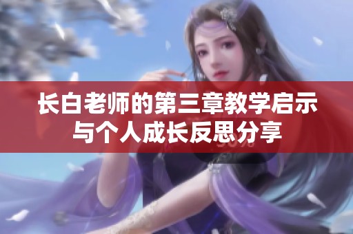 长白老师的第三章教学启示与个人成长反思分享