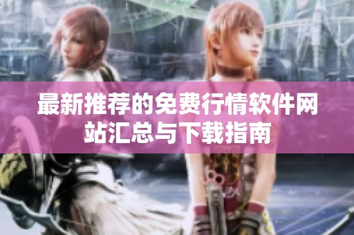 最新推荐的免费行情软件网站汇总与下载指南