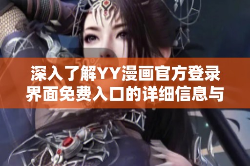 深入了解YY漫画官方登录界面免费入口的详细信息与使用指南