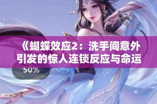 《蝴蝶效应2：洗手间意外引发的惊人连锁反应与命运交错》