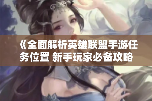 《全面解析英雄联盟手游任务位置 新手玩家必备攻略》