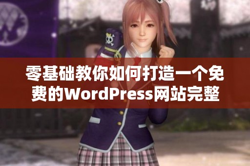 零基础教你如何打造一个免费的WordPress网站完整指南