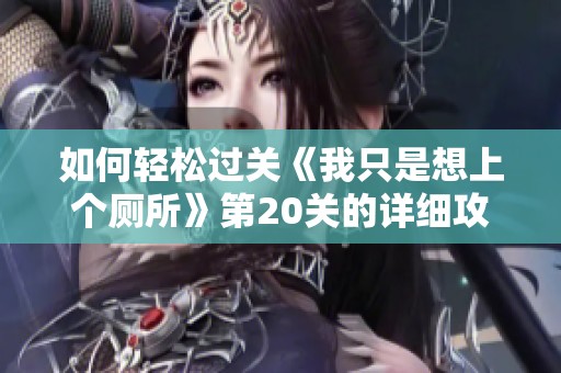 如何轻松过关《我只是想上个厕所》第20关的详细攻略解析