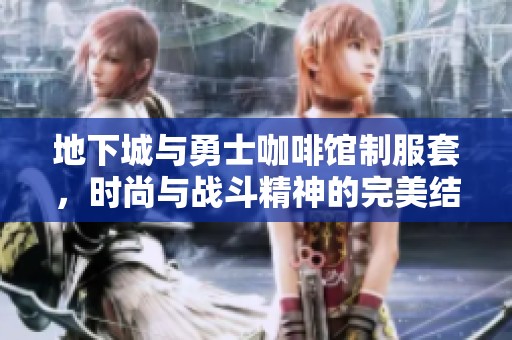 地下城与勇士咖啡馆制服套，时尚与战斗精神的完美结合