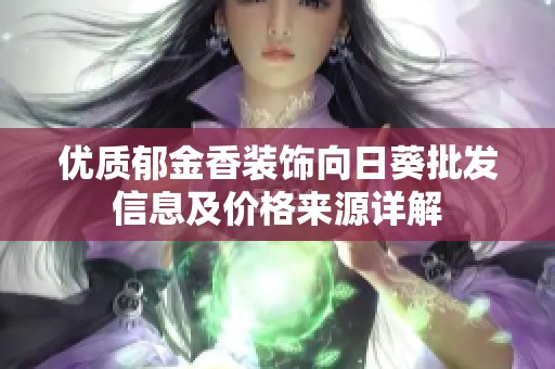 优质郁金香装饰向日葵批发信息及价格来源详解