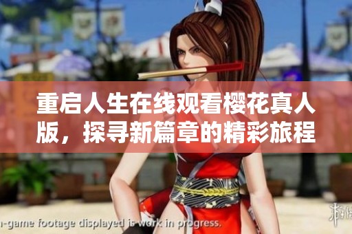 重启人生在线观看樱花真人版，探寻新篇章的精彩旅程
