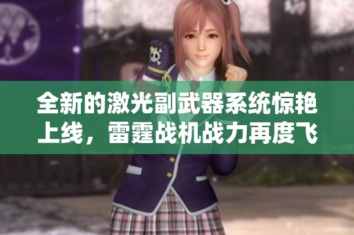 全新的激光副武器系统惊艳上线，雷霆战机战力再度飞升！