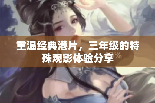 重温经典港片，三年级的特殊观影体验分享