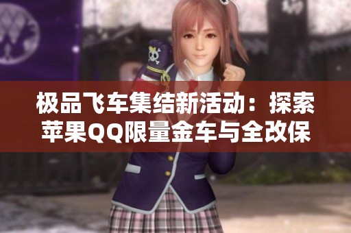 极品飞车集结新活动：探索苹果QQ限量金车与全改保时捷918法拉利秘密
