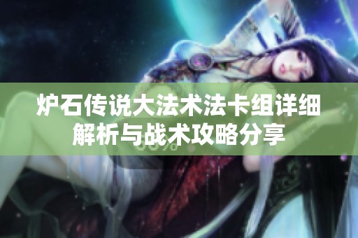 炉石传说大法术法卡组详细解析与战术攻略分享
