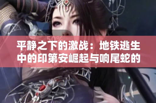 平静之下的激战：地铁逃生中的印第安崛起与响尾蛇的致命突击