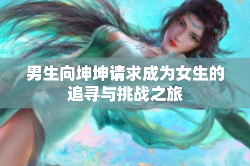 男生向坤坤请求成为女生的追寻与挑战之旅