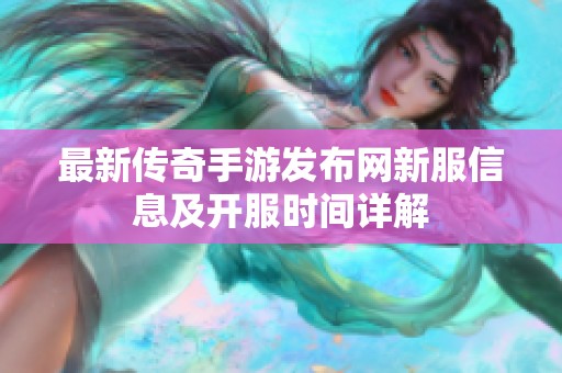 最新传奇手游发布网新服信息及开服时间详解