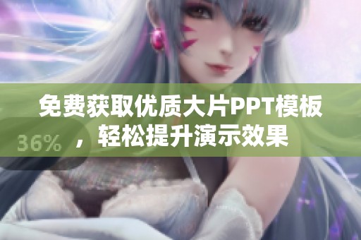 免费获取优质大片PPT模板，轻松提升演示效果