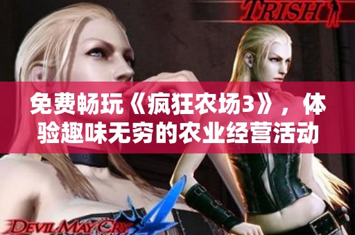 免费畅玩《疯狂农场3》，体验趣味无穷的农业经营活动