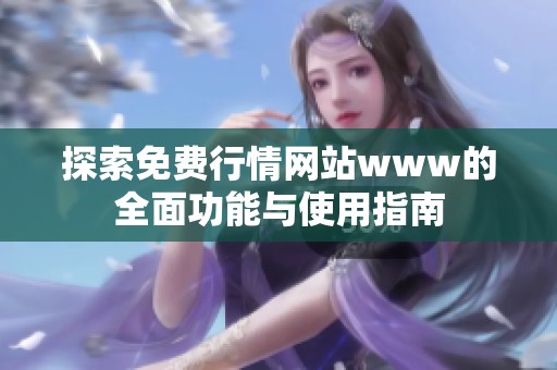 探索免费行情网站www的全面功能与使用指南