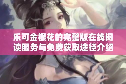 乐可金银花的完整版在线阅读服务与免费获取途径介绍