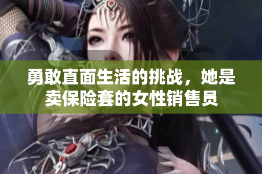 勇敢直面生活的挑战，她是卖保险套的女性销售员