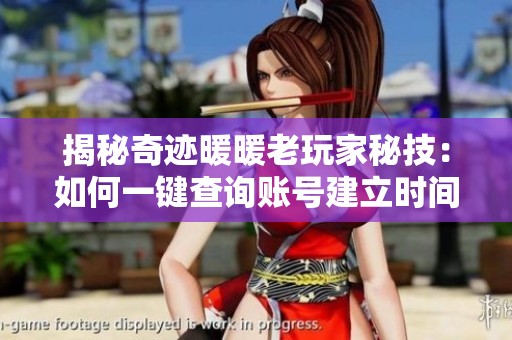 揭秘奇迹暖暖老玩家秘技：如何一键查询账号建立时间的独家技巧