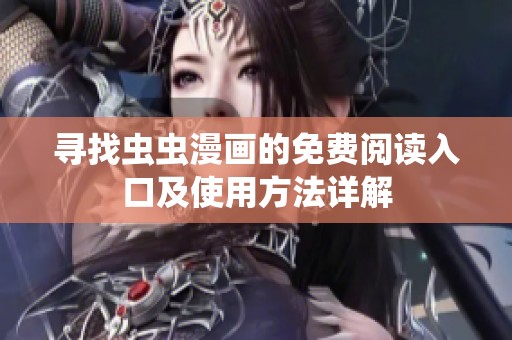 寻找虫虫漫画的免费阅读入口及使用方法详解