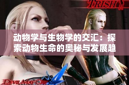 动物学与生物学的交汇：探索动物生命的奥秘与发展趋势
