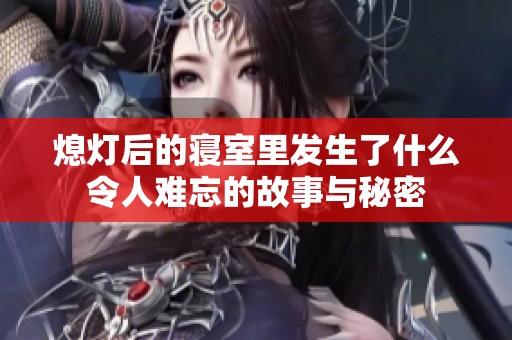 熄灯后的寝室里发生了什么令人难忘的故事与秘密
